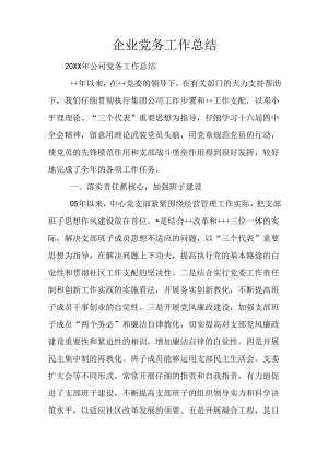 企业党务工作总结.docx