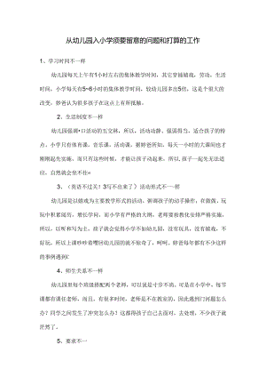 从幼儿园入小学需要注意的问题和准备的工作.docx