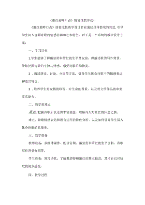 《萧红墓畔口占》情境性教学设计.docx