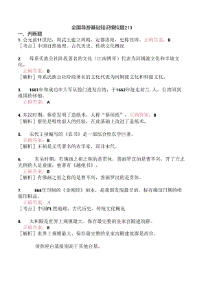 全国导游基础知识模拟题213.docx