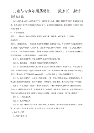儿童与青少年用药常识.docx