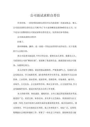公司面试求职自荐信.docx