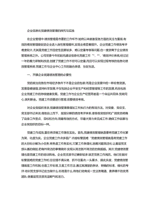 企业信息化党建绩效管理的探索与实践(精).docx