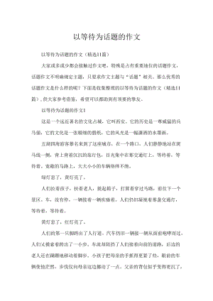 以等待为话题的作文.docx