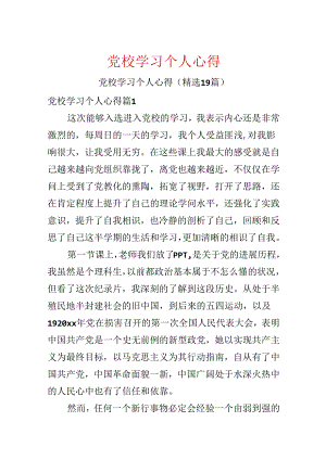 党校学习个人心得.docx