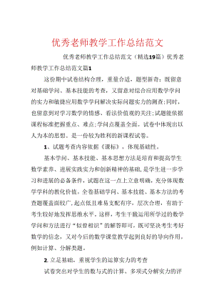 优秀教师教学工作总结范文.docx