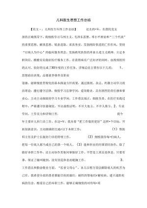 儿科医生思想工作总结.docx