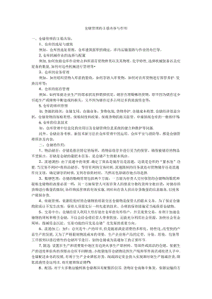 仓储管理的主要内容与作用.docx