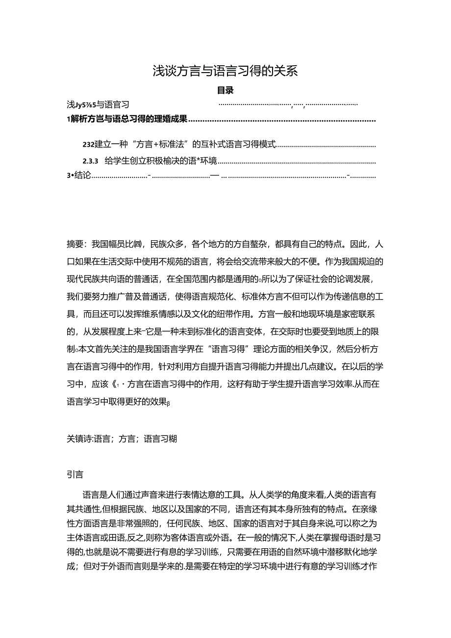 【《浅谈方言与语言习得的关系(论文)》6600字】.docx_第1页