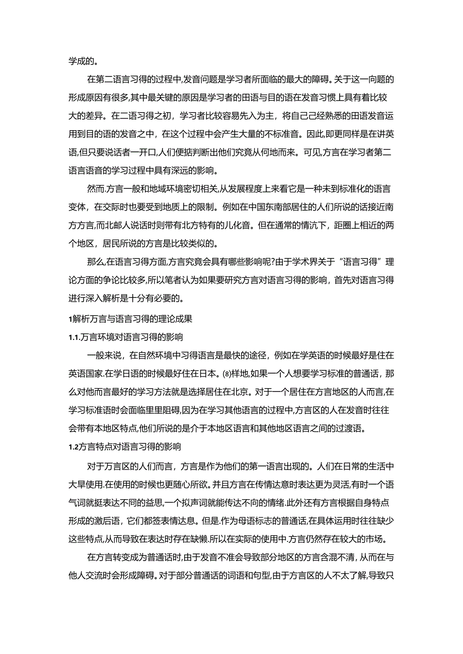 【《浅谈方言与语言习得的关系(论文)》6600字】.docx_第2页