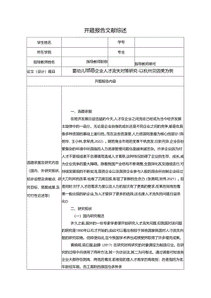 【《婴幼儿食品企业人才流失现状及完善路径-以贝因美为例》开题报告文献综述2800字】.docx