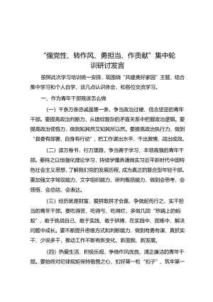“强党性、转作风、勇担当、作贡献”集中轮训研讨发言.docx