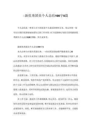 优秀团员个人总结100字5篇.docx