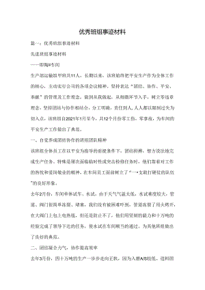 优秀班组事迹材料.docx