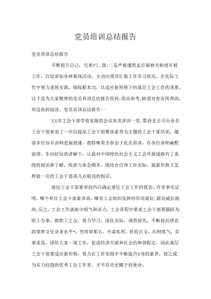 党员培训总结报告.docx