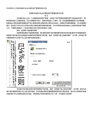 SMS系列之三利用SMS进行企业计算机资产管理及软件分发.docx
