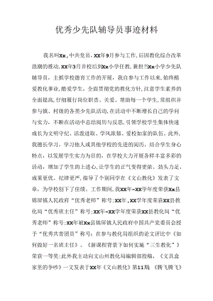 优秀少先队辅导员事迹材料.docx