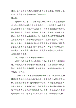党课：坚持守正创新聚焦立德树人着力培养有理想、敢担当、能吃苦、肯奋斗的新时代好青年（11562字）.docx