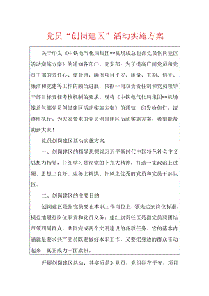 党员“创岗建区”活动实施方案.docx