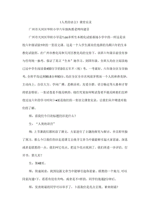 人类的语言课堂实录.docx