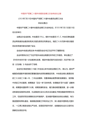 党第二十届中央委员会第三次全体会议公报.docx