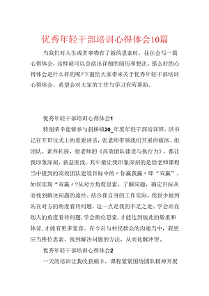 优秀年轻干部培训心得体会10篇.docx