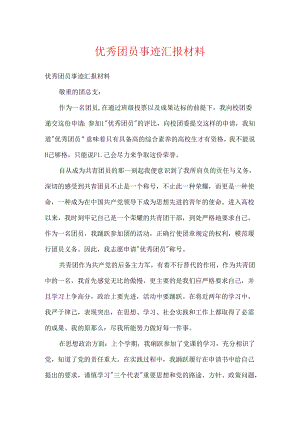 优秀团员事迹汇报材料.docx