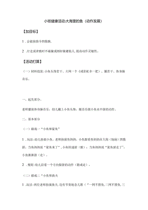 健康：大海里的鱼-(动作发展).docx