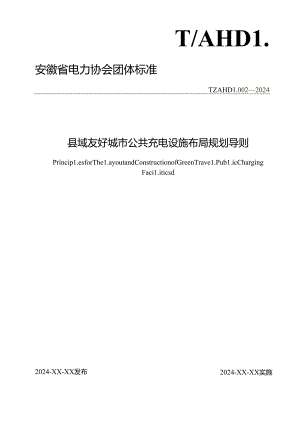 TAHDL 002—2024《县域友好城市公共充电设施布局规划导则》.docx