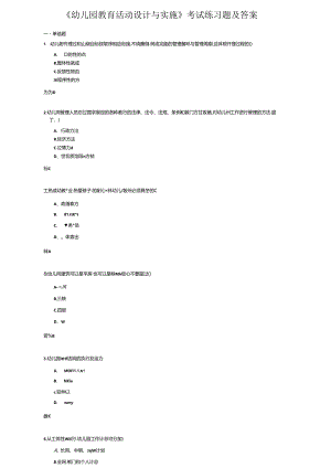《幼儿园教育活动设计与实施》考试练习题及答案.docx