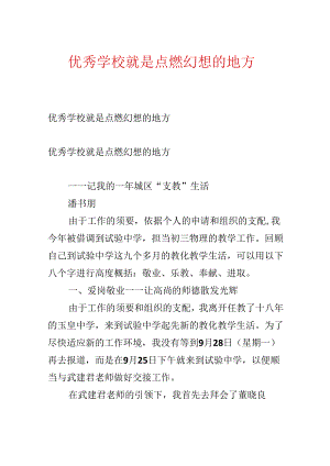 优秀学校就是点燃梦想的地方.docx