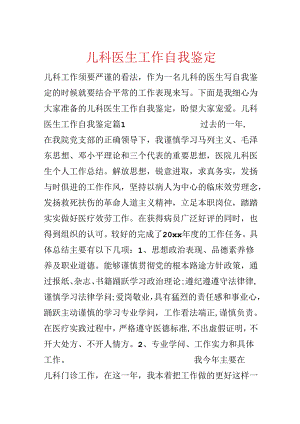 儿科医生工作自我鉴定.docx