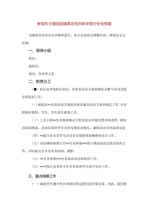 【精品】参观烈士陵园追缅革命先烈研学旅行安全预案.docx