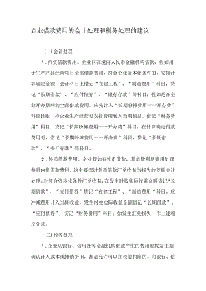 企业借款费用的会计处理和税务处理的建议-文档资料.docx