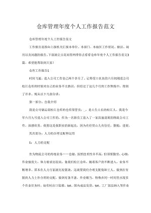 仓库管理年度个人工作报告范文.docx