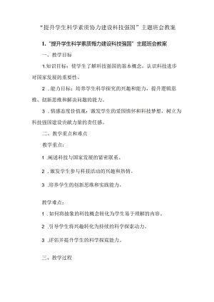 “提升学生科学素质协力建设科技强国”主题班会教案.docx