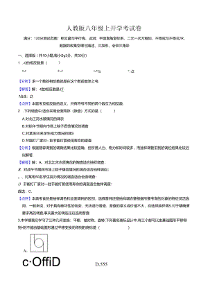 人教版八年级上开学考试卷（测试范围：七下全部+八上三角形、全等三角形）解析版.docx