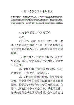 仁海小学教学工作常规要求.docx
