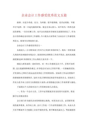 企业会计工作感触优秀范文五篇.docx