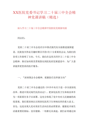 XX医院党委书记学习二十届三中全会精神党课讲稿（精选）.docx