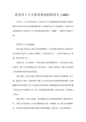 优秀员工个人优秀事迹材料范文(10篇).docx