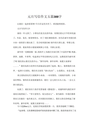 元旦写信作文五篇300字.docx