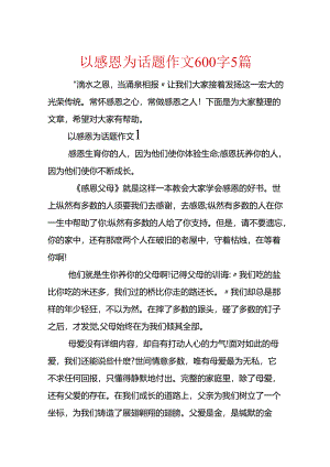 以感恩为话题作文600字5篇.docx