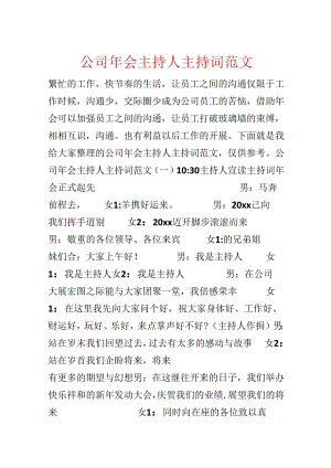 公司年会主持人主持词范文.docx