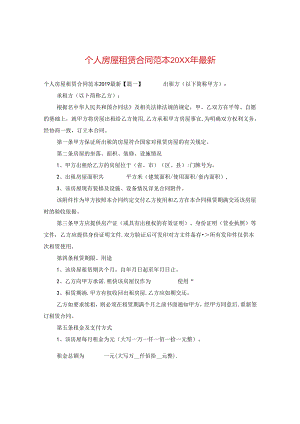 个人房屋租赁合同范本20XX年最新.docx