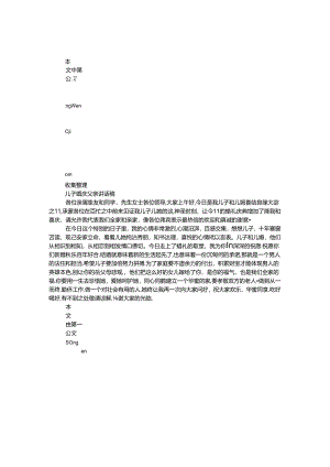 儿子婚庆父亲讲话稿.docx
