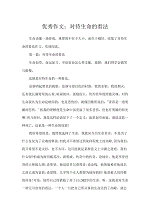 优秀作文：对待生命的态度.docx