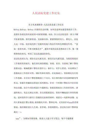人民法院党建工作纪实.docx