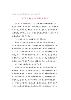 七年级下册道德与法治教学工作总结【1】.docx