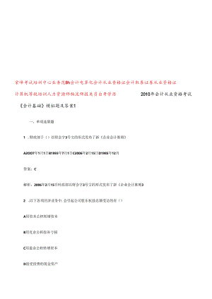 XXXX年会计证考试会计基础模拟试题及答案1技巧归纳.docx